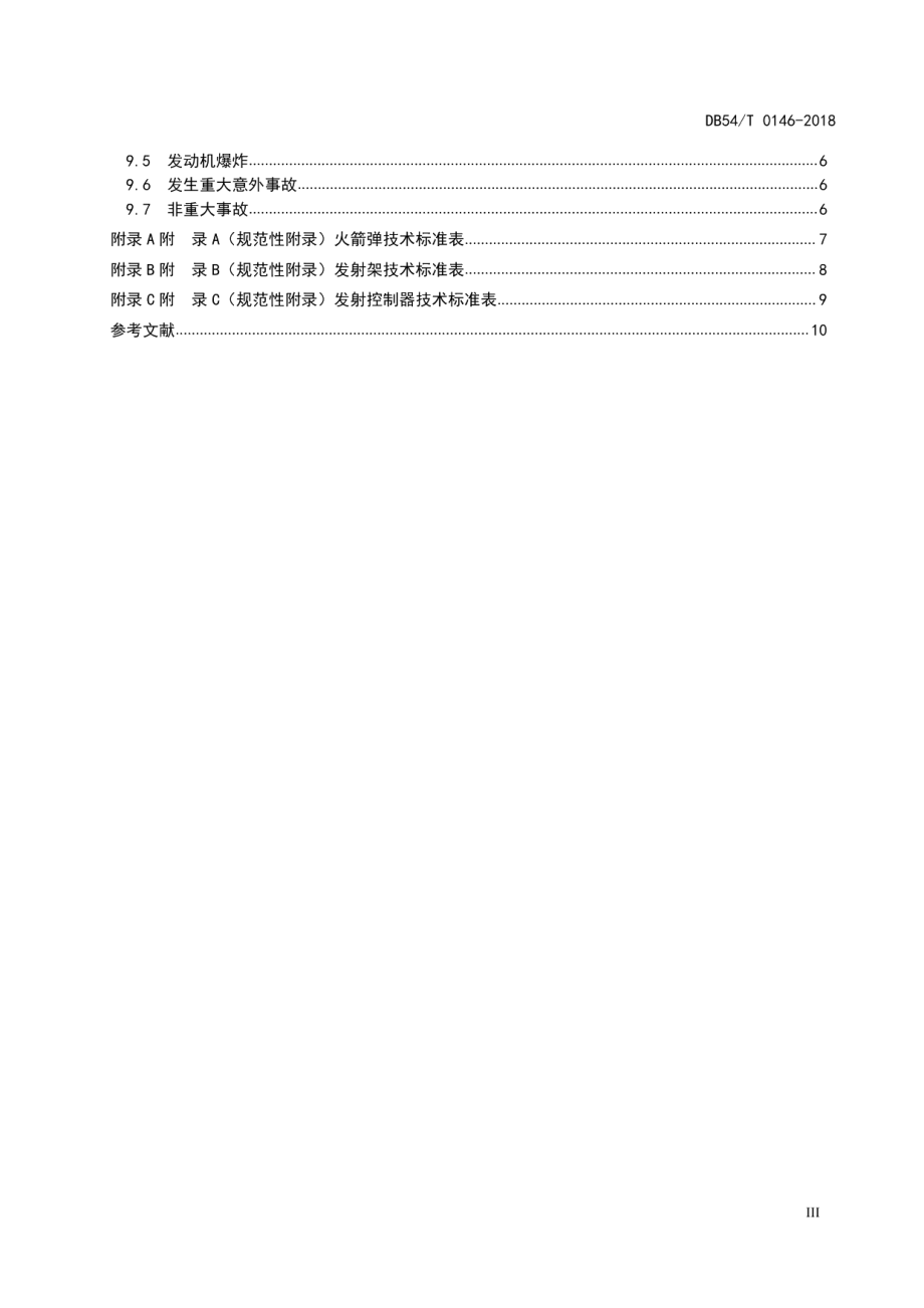 DB54T 0146-2018人工防雹增雨火箭作业业务技术规范.pdf_第3页