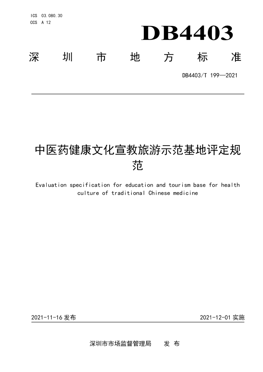 DB4403T 199-2021中医药健康文化宣教旅游示范基地评定规范.pdf_第1页