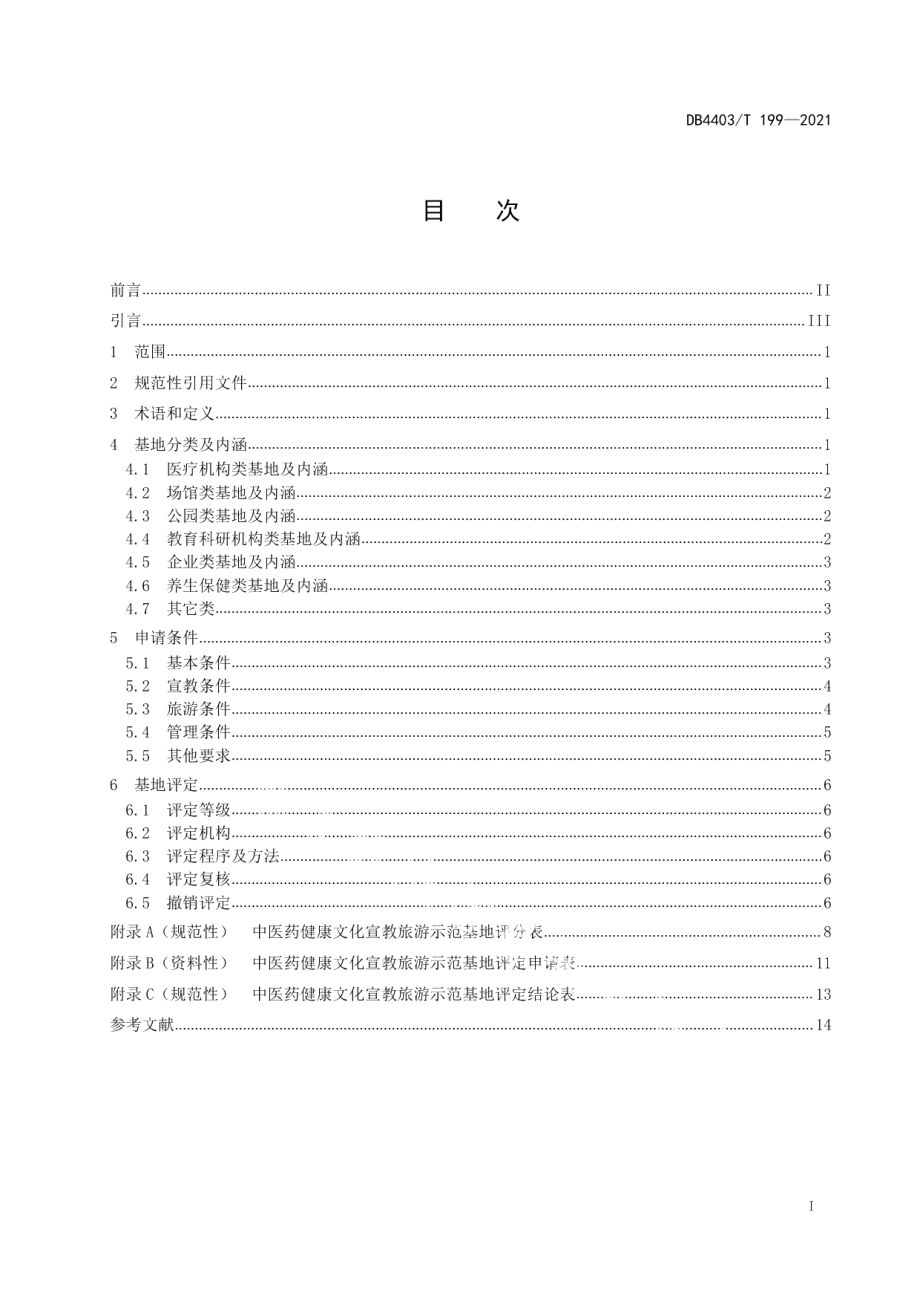 DB4403T 199-2021中医药健康文化宣教旅游示范基地评定规范.pdf_第2页