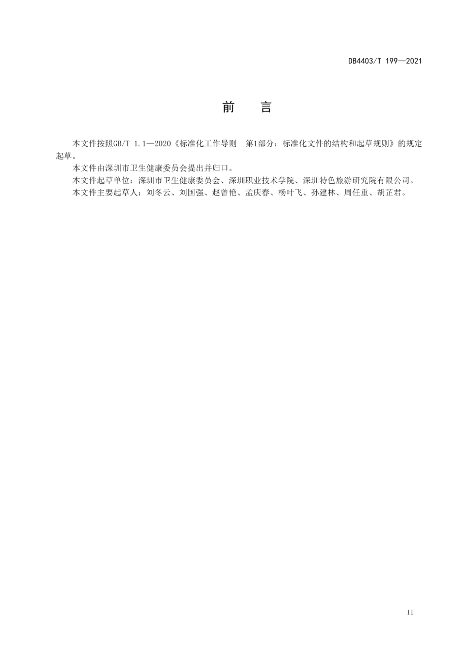 DB4403T 199-2021中医药健康文化宣教旅游示范基地评定规范.pdf_第3页