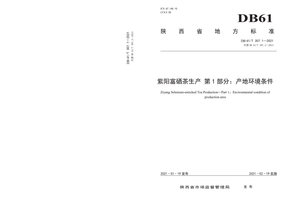 DB61T 307.1-2021紫阳富硒茶生产产地环境条件.pdf_第1页