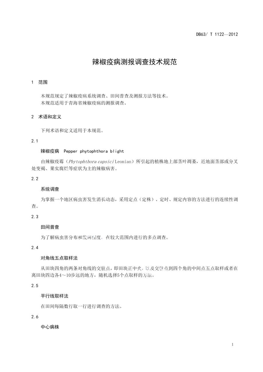 DB63T 1122-2012辣椒疫病测报调查技术规范.pdf_第3页