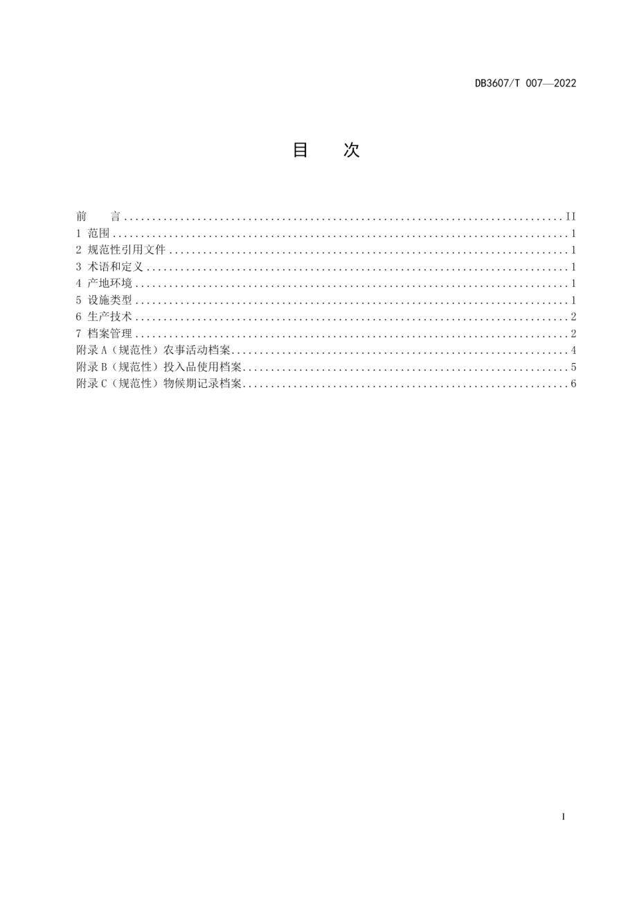 DB3607T 007-2022富硒番茄设施生产技术规程.pdf_第3页