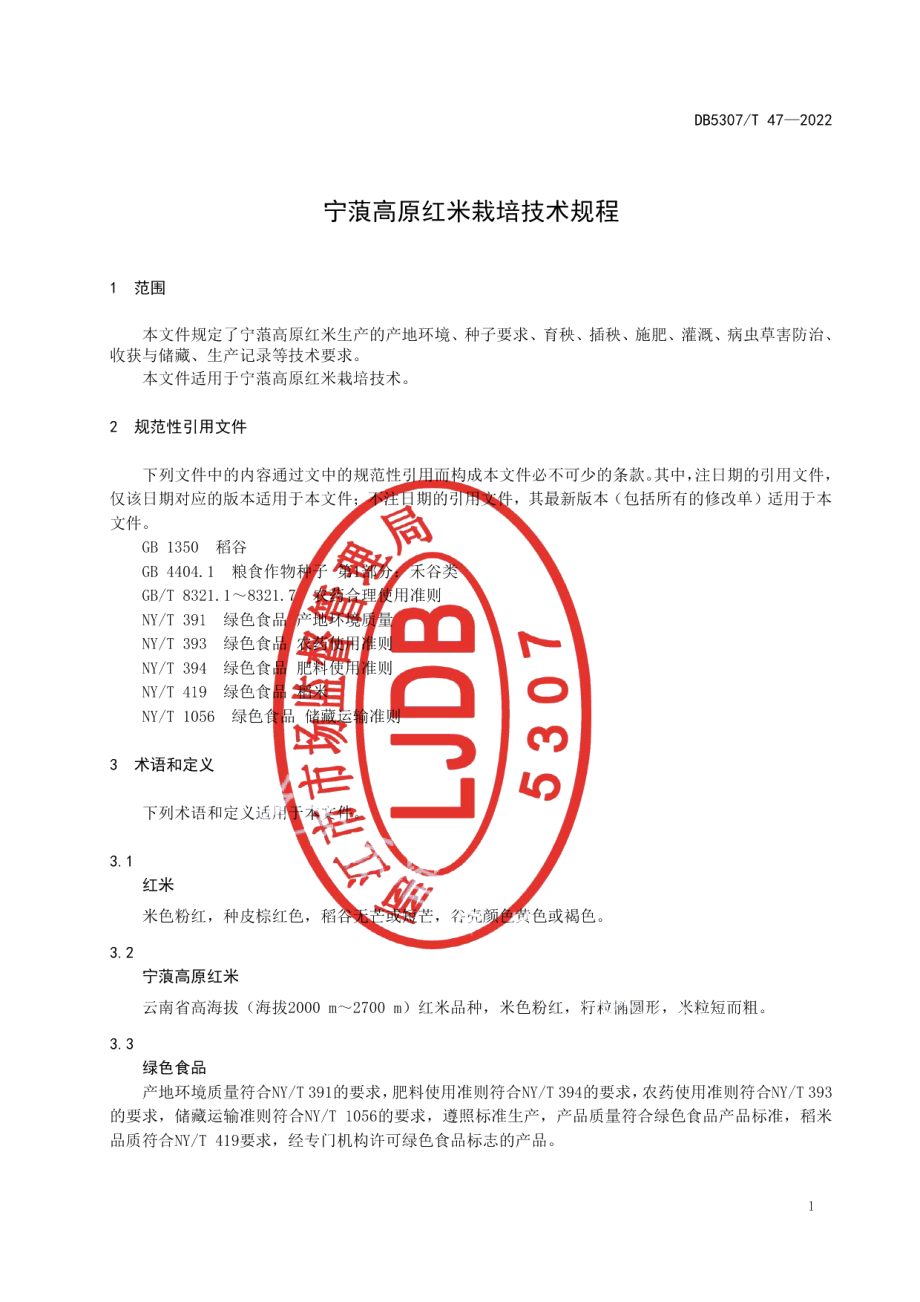 DB5307T 47-2022宁蒗高原红米栽培技术规程.pdf_第3页