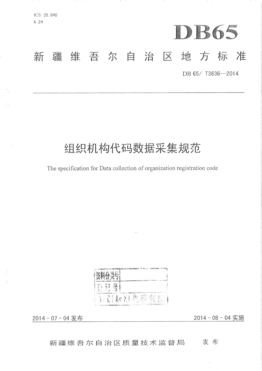 DB65T 3636-2014组织机构代码数据采集规范.pdf_第1页