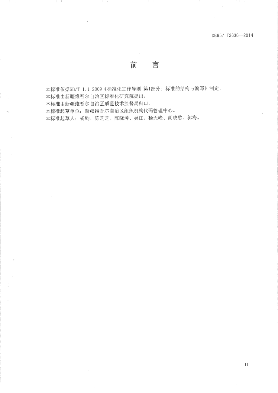 DB65T 3636-2014组织机构代码数据采集规范.pdf_第3页