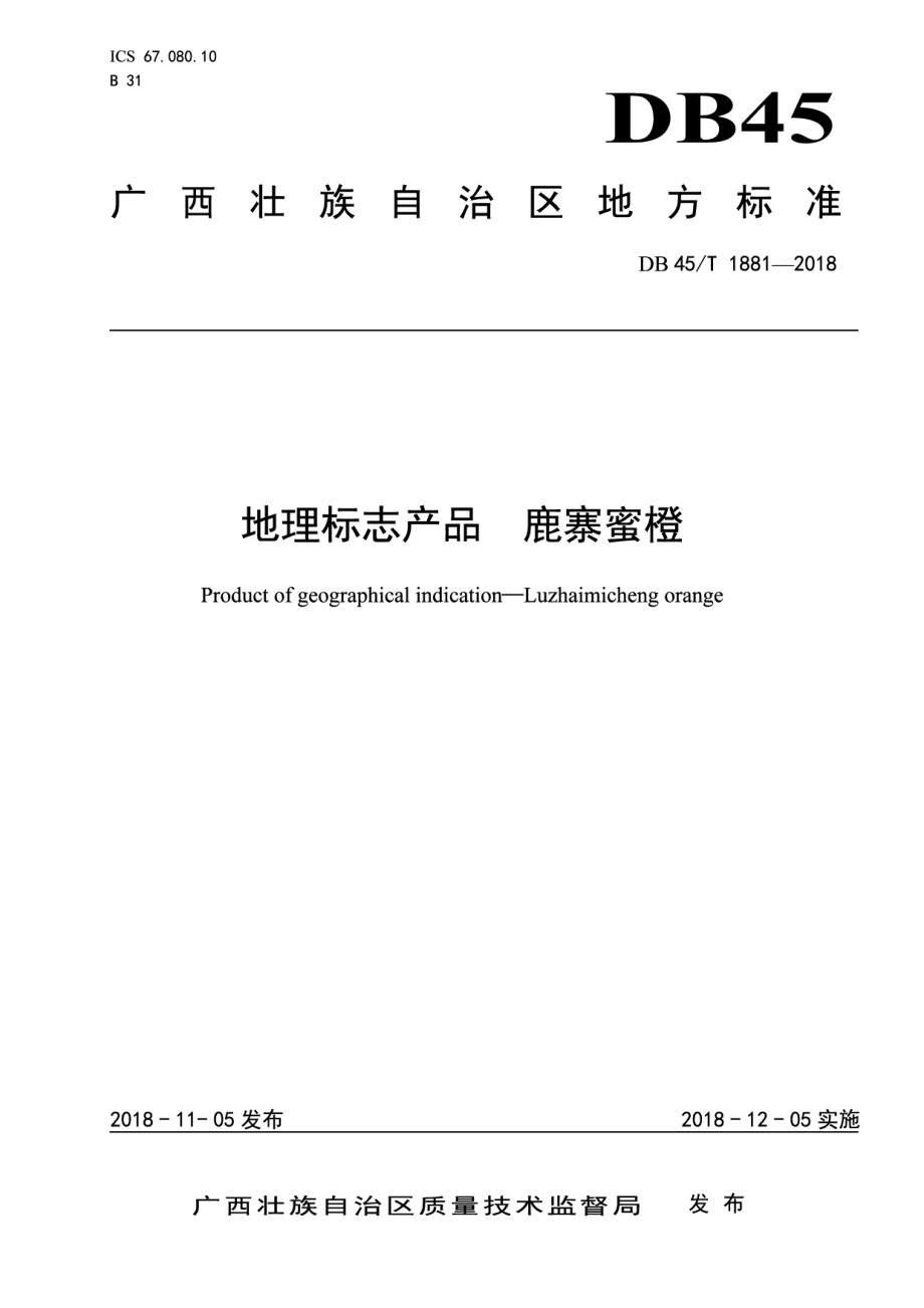 DB45T 1881-2018地理标志产品鹿寨蜜橙.pdf_第1页