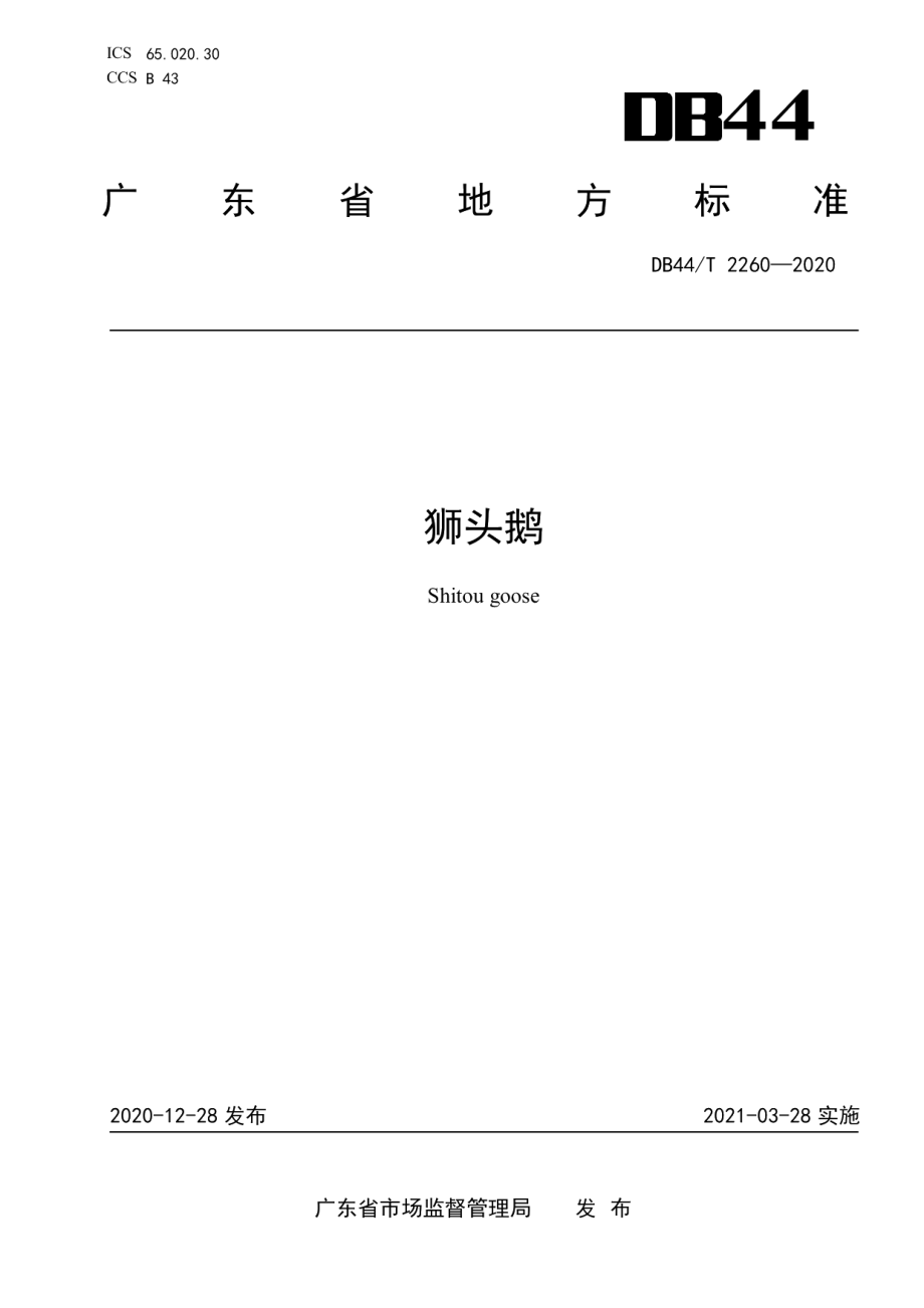 DB44T 2260-2020狮头鹅.pdf_第1页