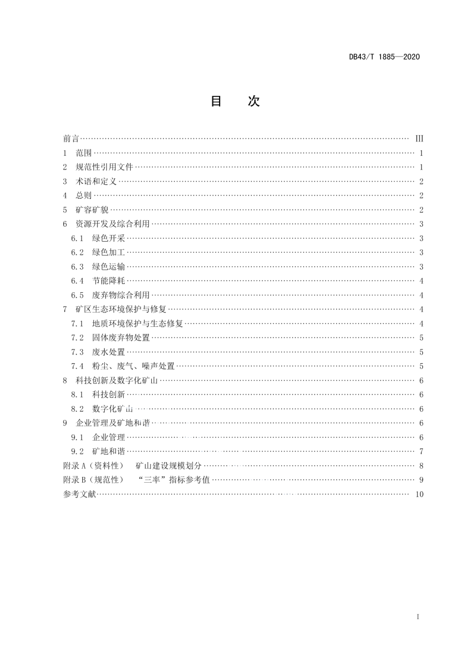 DB43T 1885-2020建筑材料矿绿色矿山标准.pdf_第2页