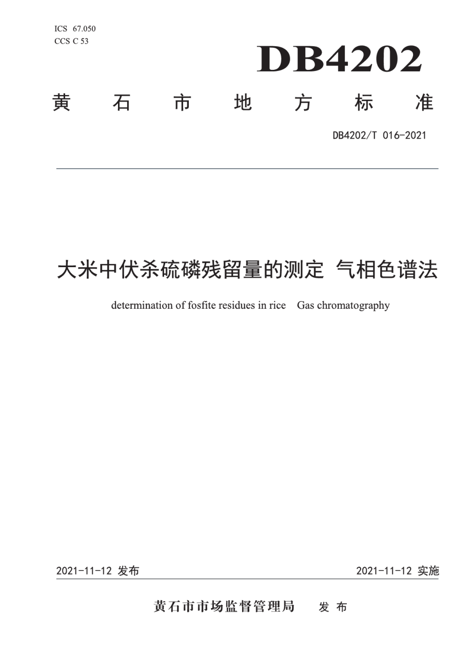 DB4202T 16-2021大米中伏杀硫磷残留量的测定 气相色谱法.pdf_第1页