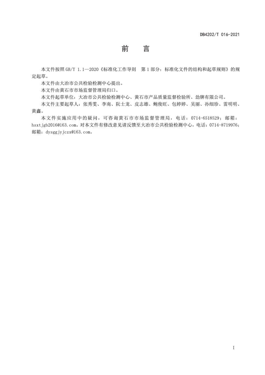 DB4202T 16-2021大米中伏杀硫磷残留量的测定 气相色谱法.pdf_第3页