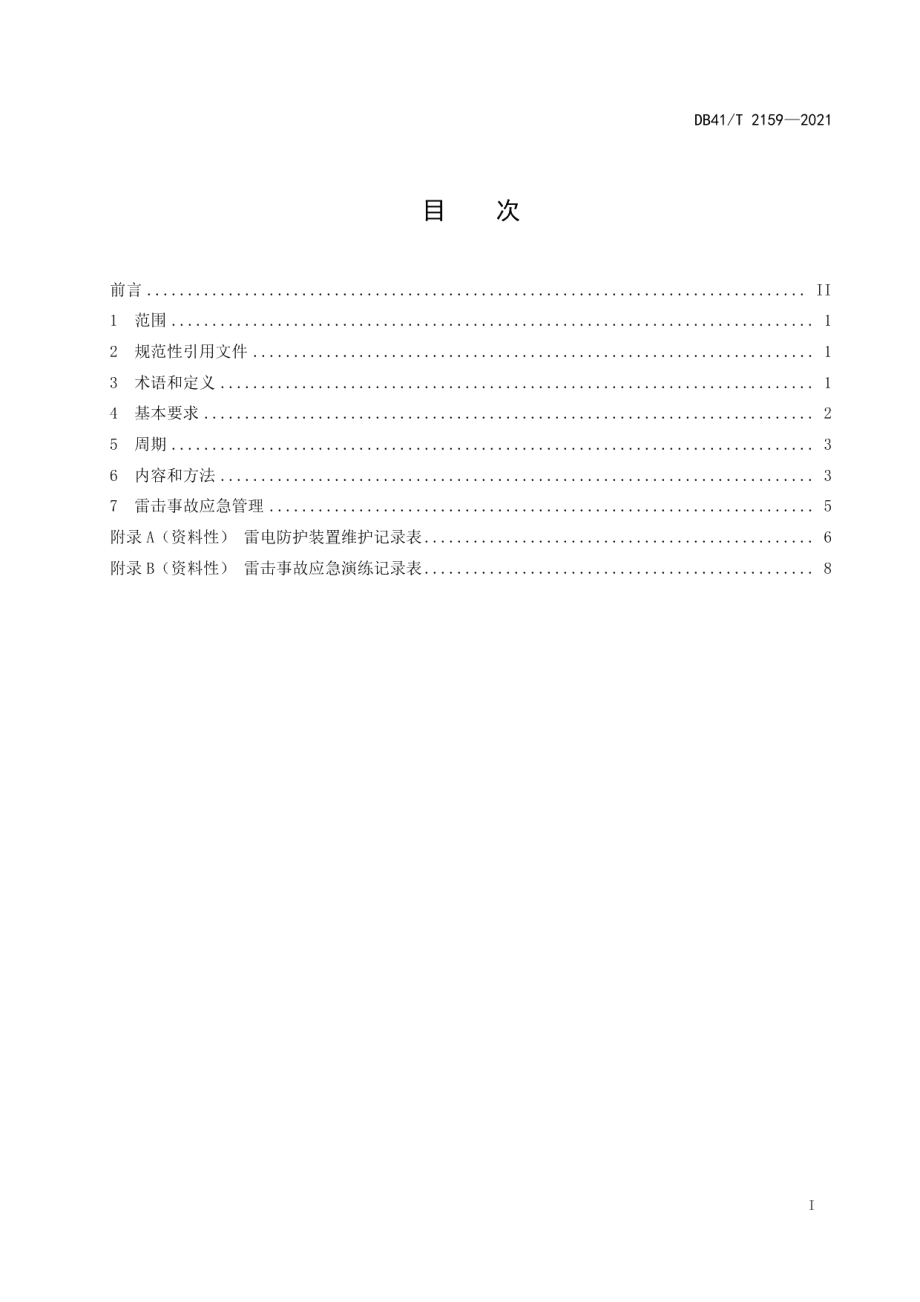 DB41T 2159-2021雷电防护装置维护管理规范.pdf_第3页