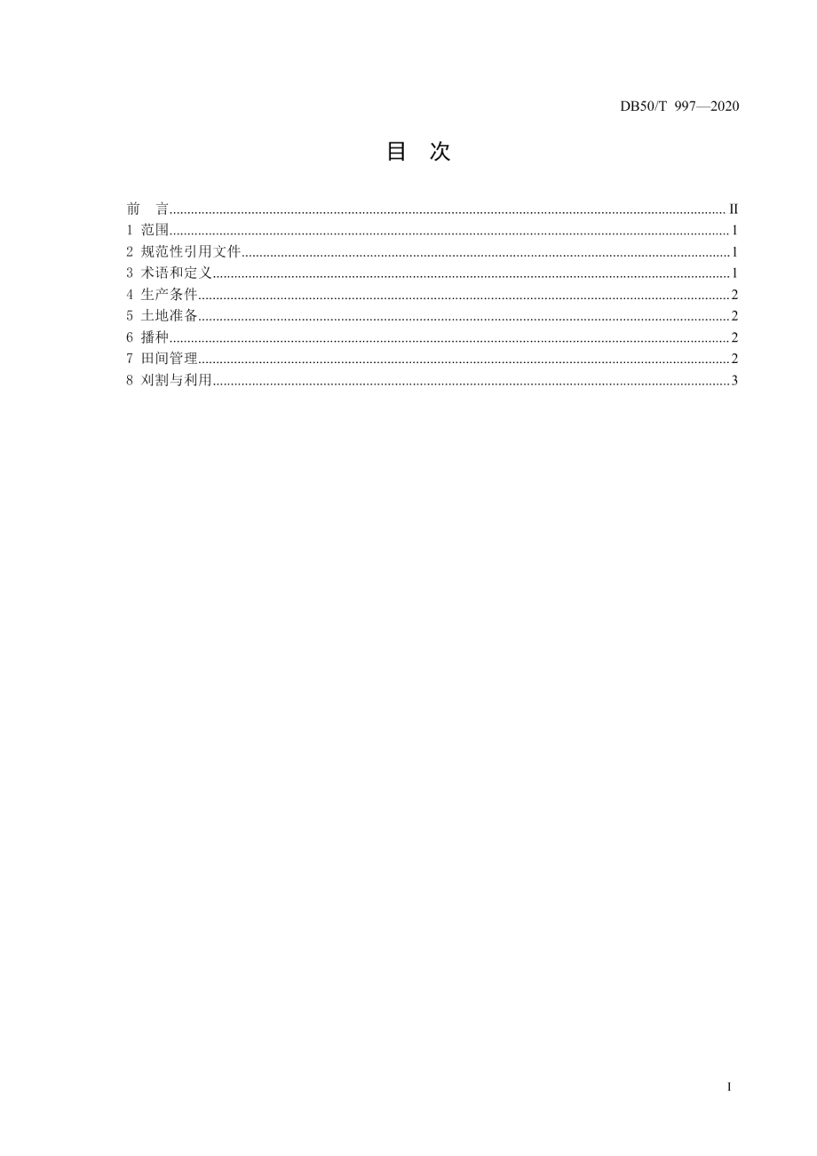 DB50T 997-2020饲用籽粒苋栽培技术规范.pdf_第3页