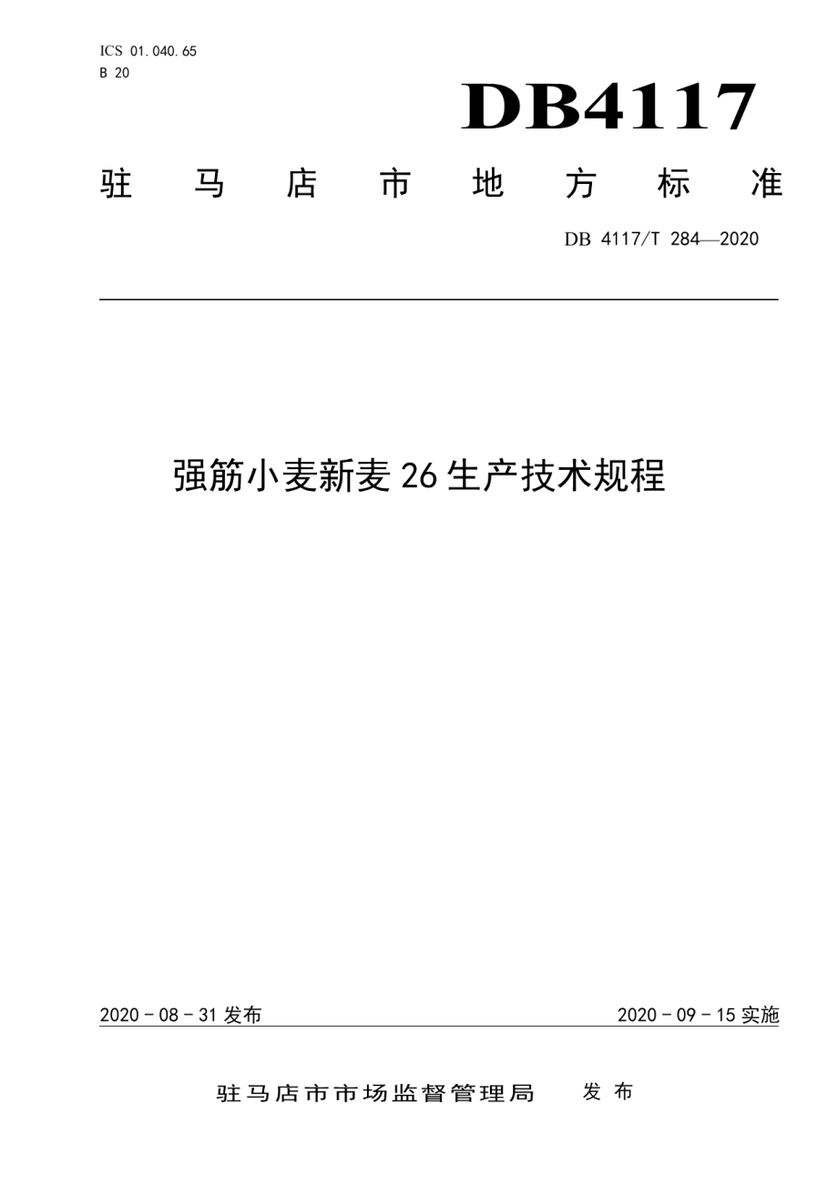 DB4117T 284-2020强筋小麦新麦26生产技术规程.pdf_第1页