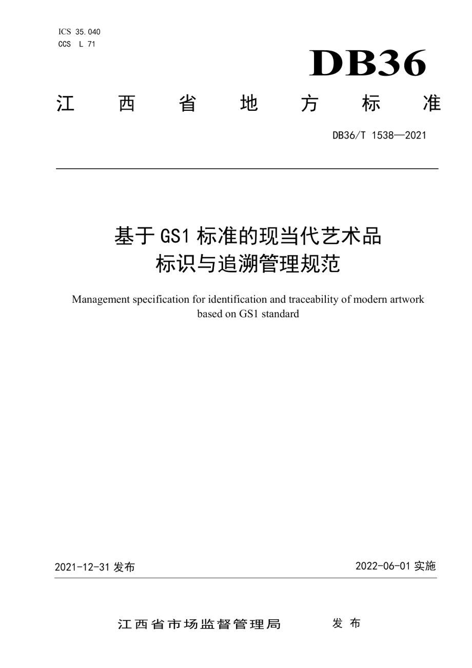 DB36T 1538-2021基于 GS1 标准的现当代艺术品标识与追溯管理规范.pdf_第1页