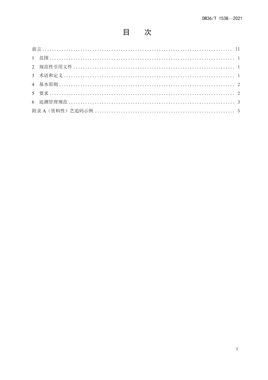 DB36T 1538-2021基于 GS1 标准的现当代艺术品标识与追溯管理规范.pdf_第3页