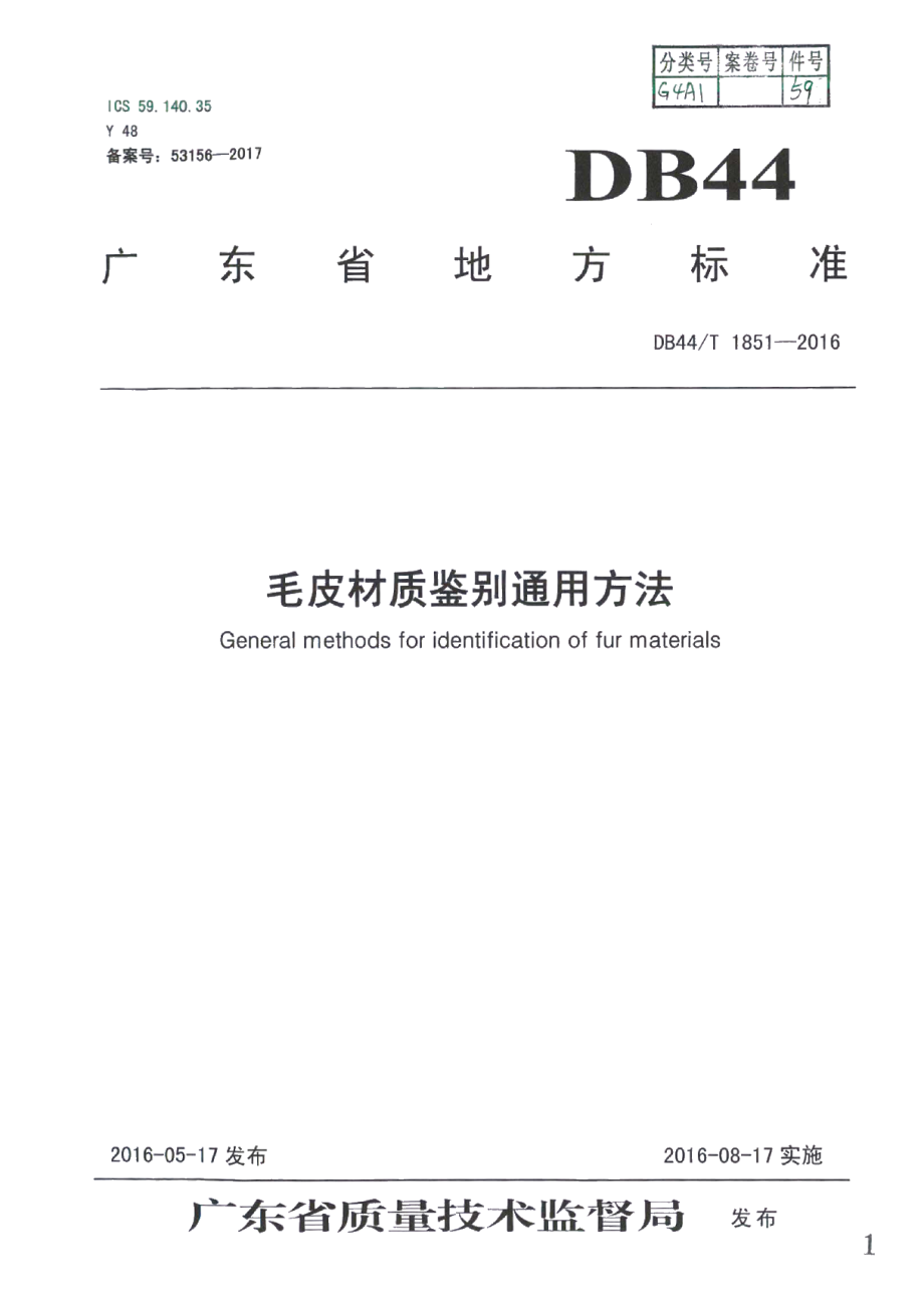 DB44T 1851-2016毛皮材质鉴别通用方法.pdf_第1页