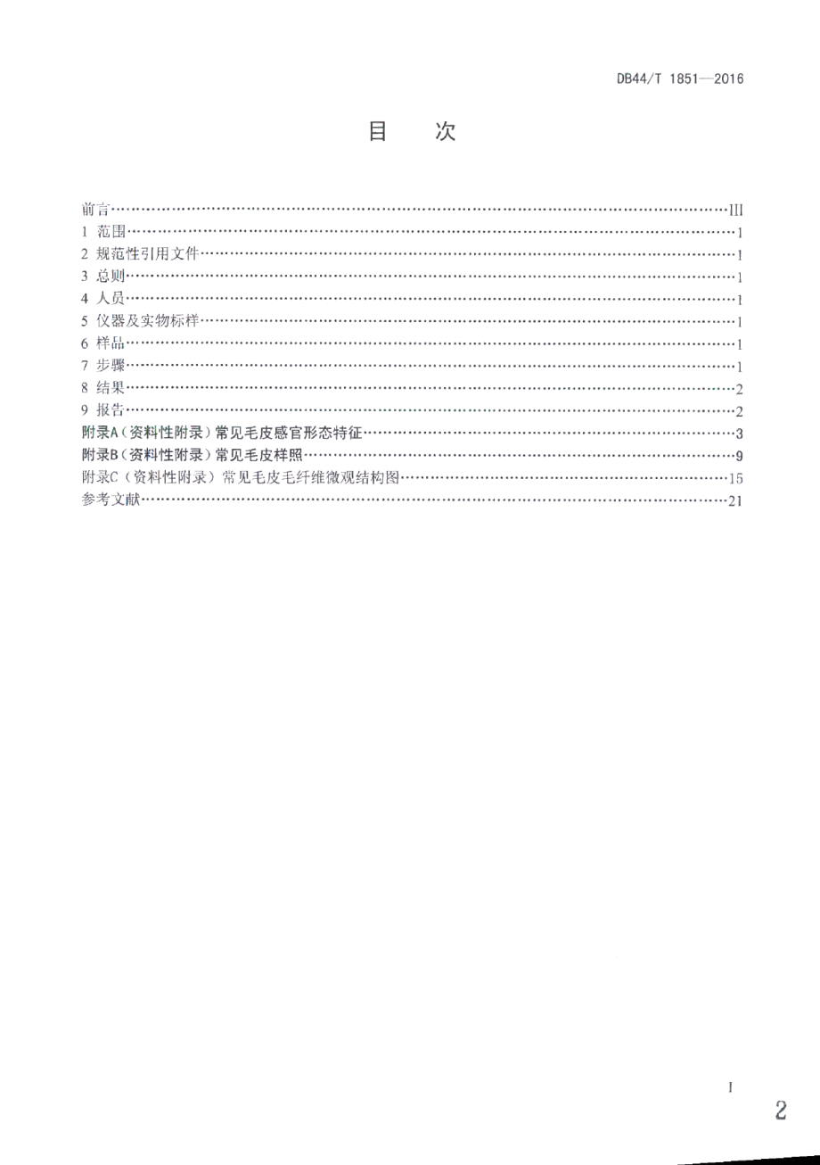 DB44T 1851-2016毛皮材质鉴别通用方法.pdf_第2页