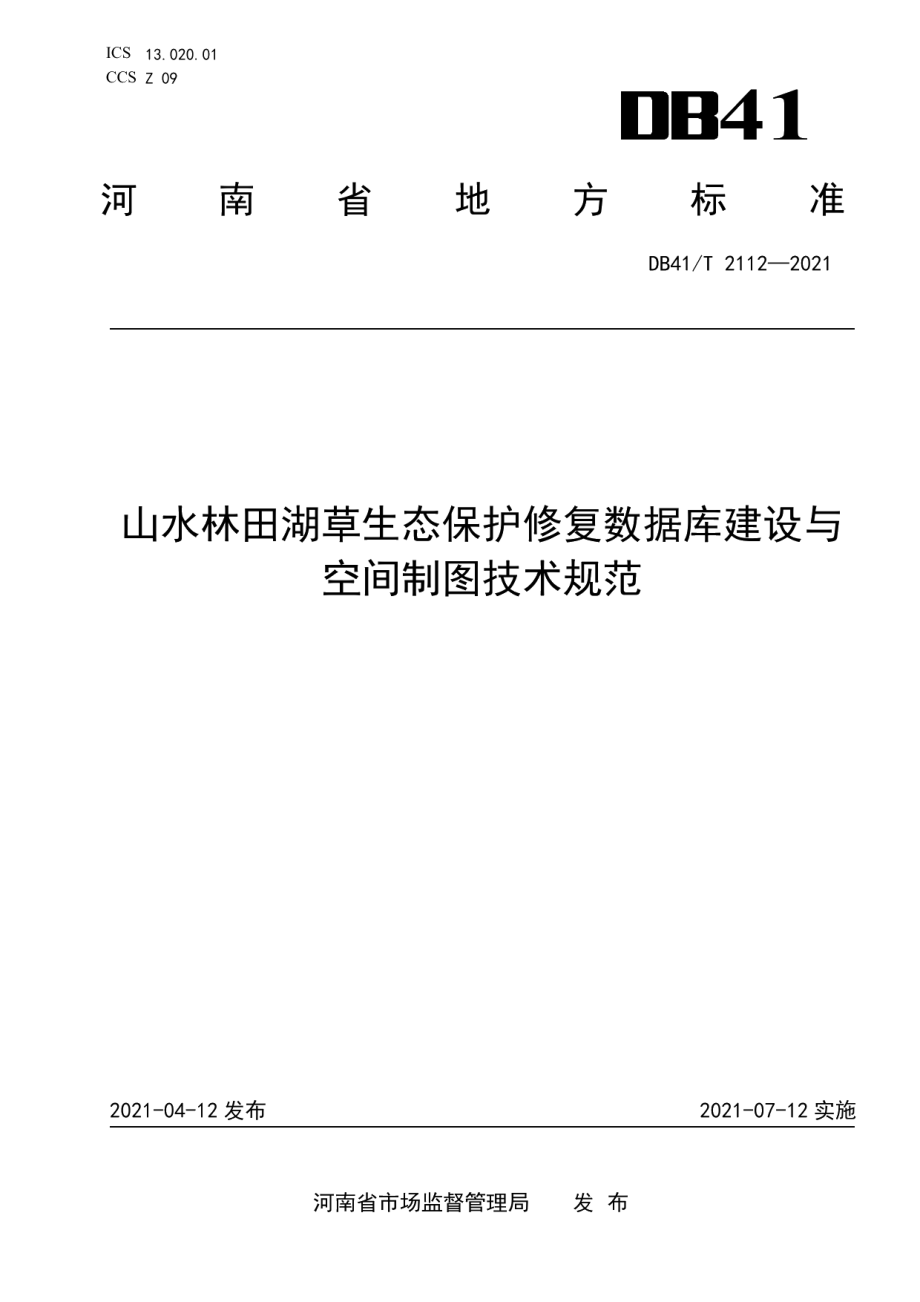 DB41T 2112-2021山水林田湖草生态保护修复数据库建设与空间制图技术规范.pdf_第1页