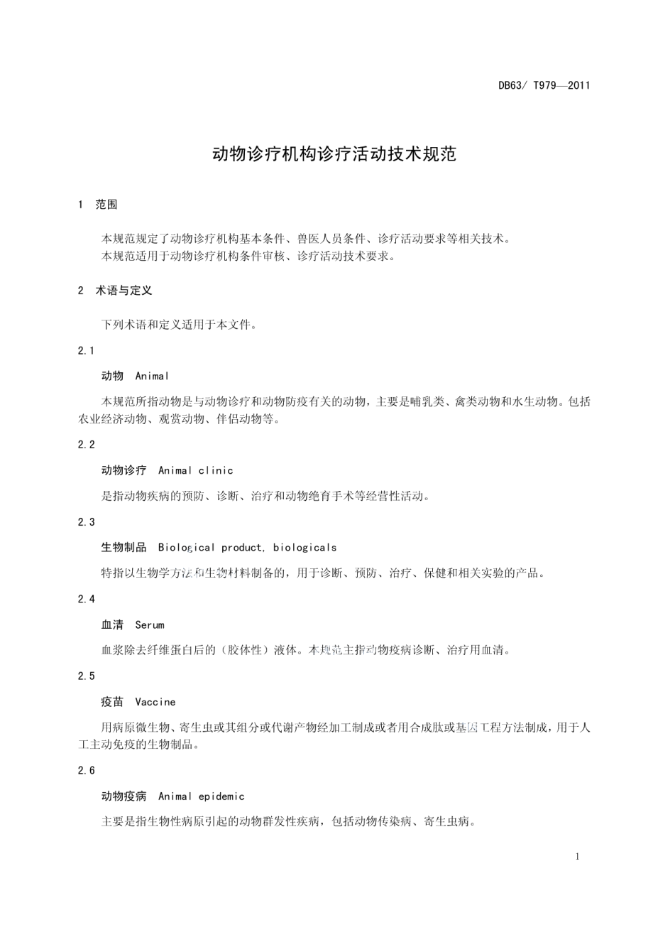 DB63T 979-2011动物诊疗机构诊疗活动技术规范.pdf_第3页