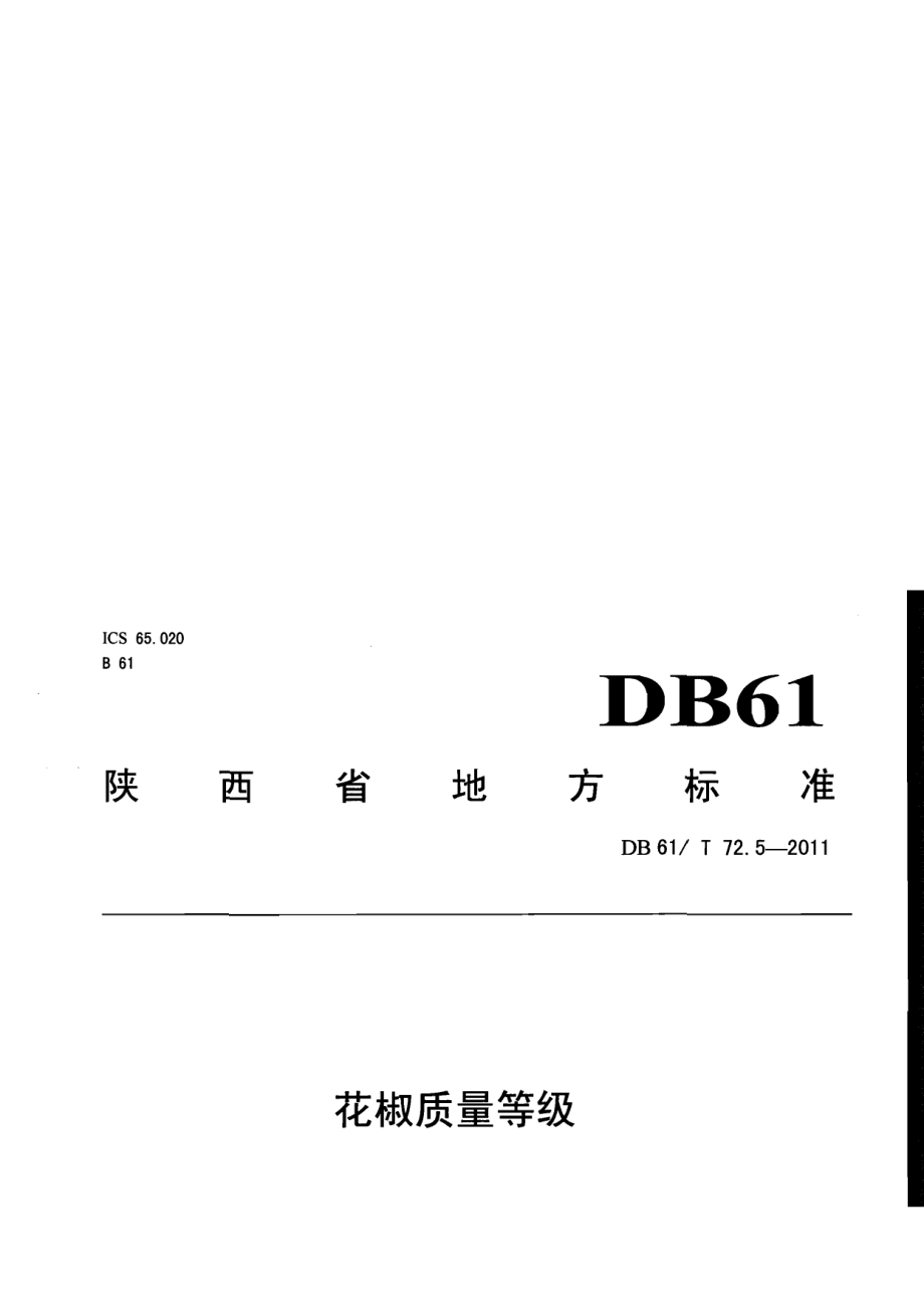 DB61T 72.5-2011花椒质量等级.pdf_第1页