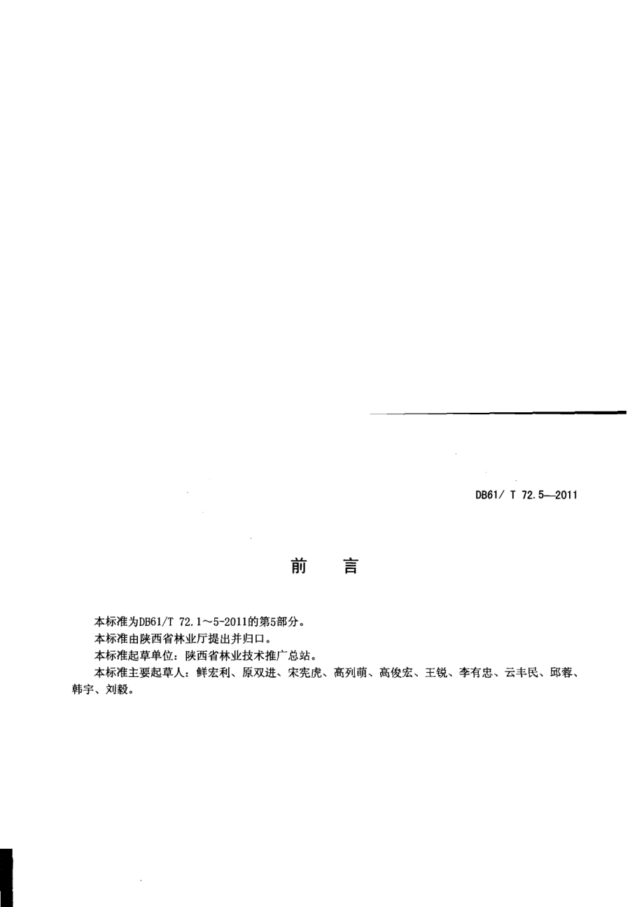 DB61T 72.5-2011花椒质量等级.pdf_第2页