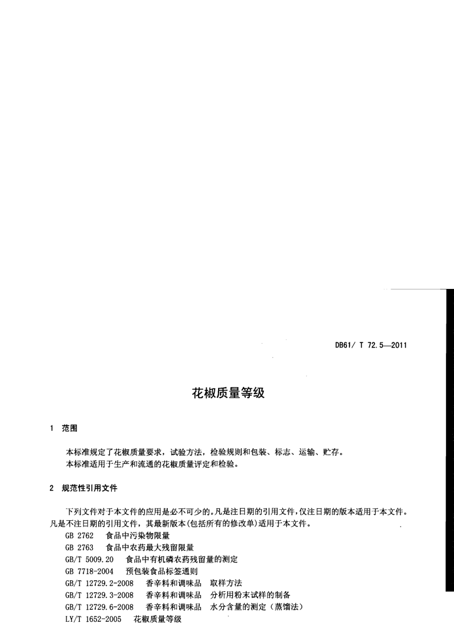 DB61T 72.5-2011花椒质量等级.pdf_第3页