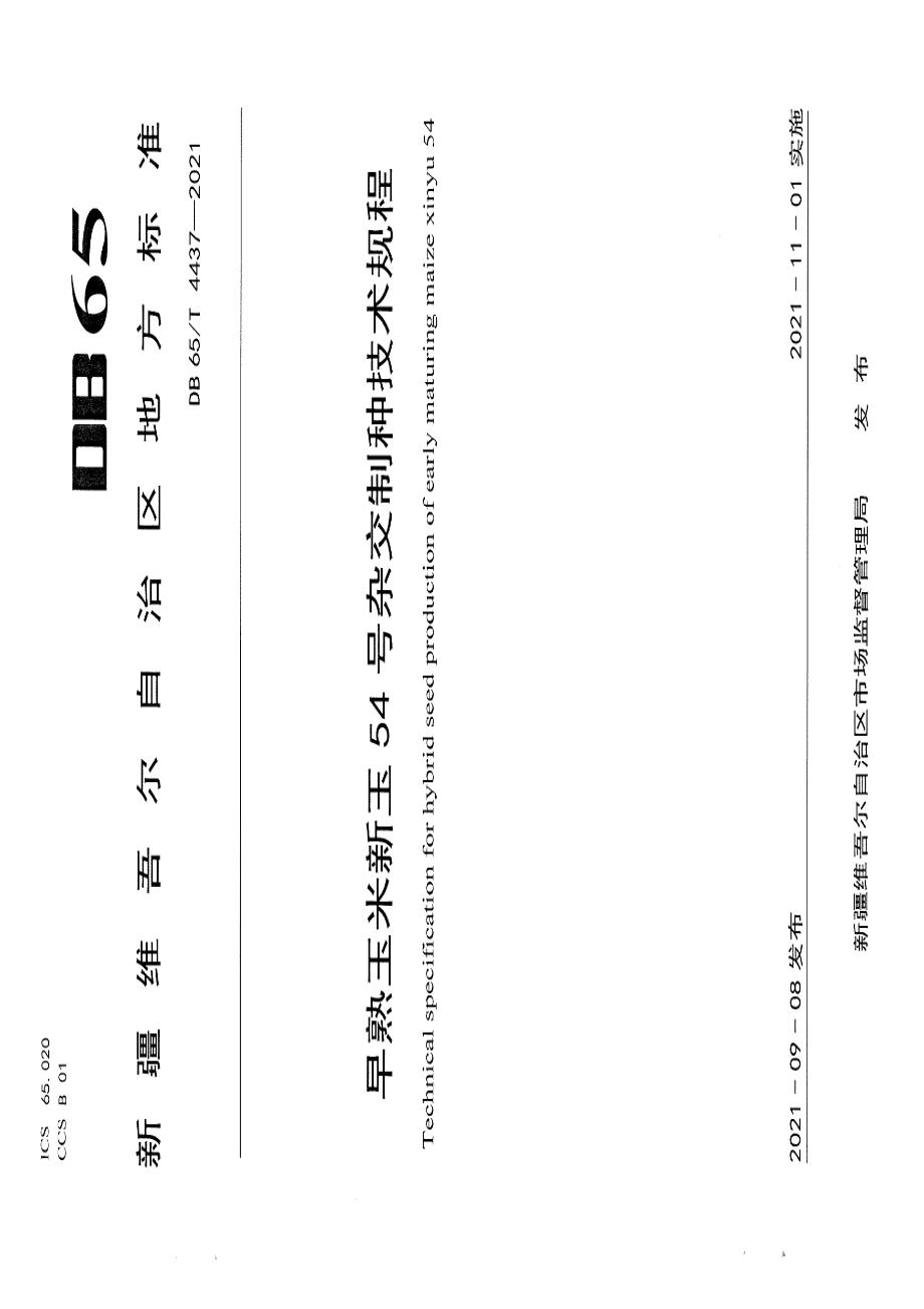 DB65T 4437-2021早熟玉米新玉54号杂交制种技术规程.pdf_第1页