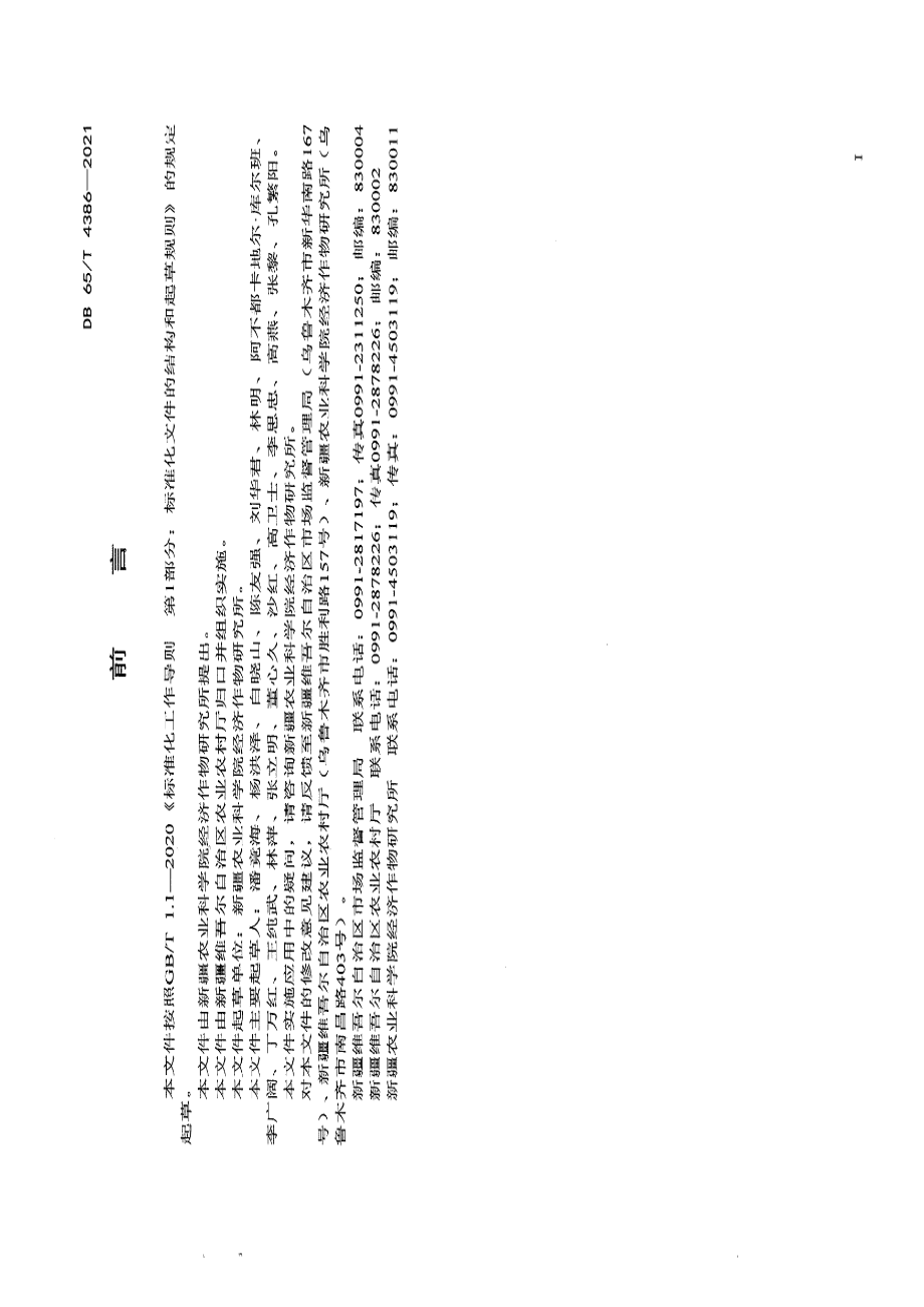 DB65T 4386-2021西梅间作甜菜膜下滴灌栽培技术规程.pdf_第3页