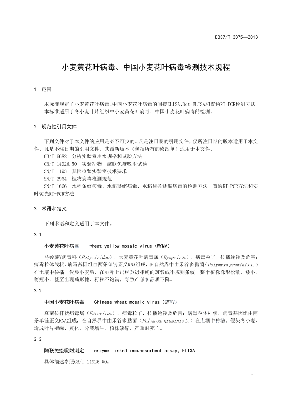 DB37T 3375-2018小麦黄花叶病毒、中国小麦花叶病毒检测技术规程.pdf_第3页