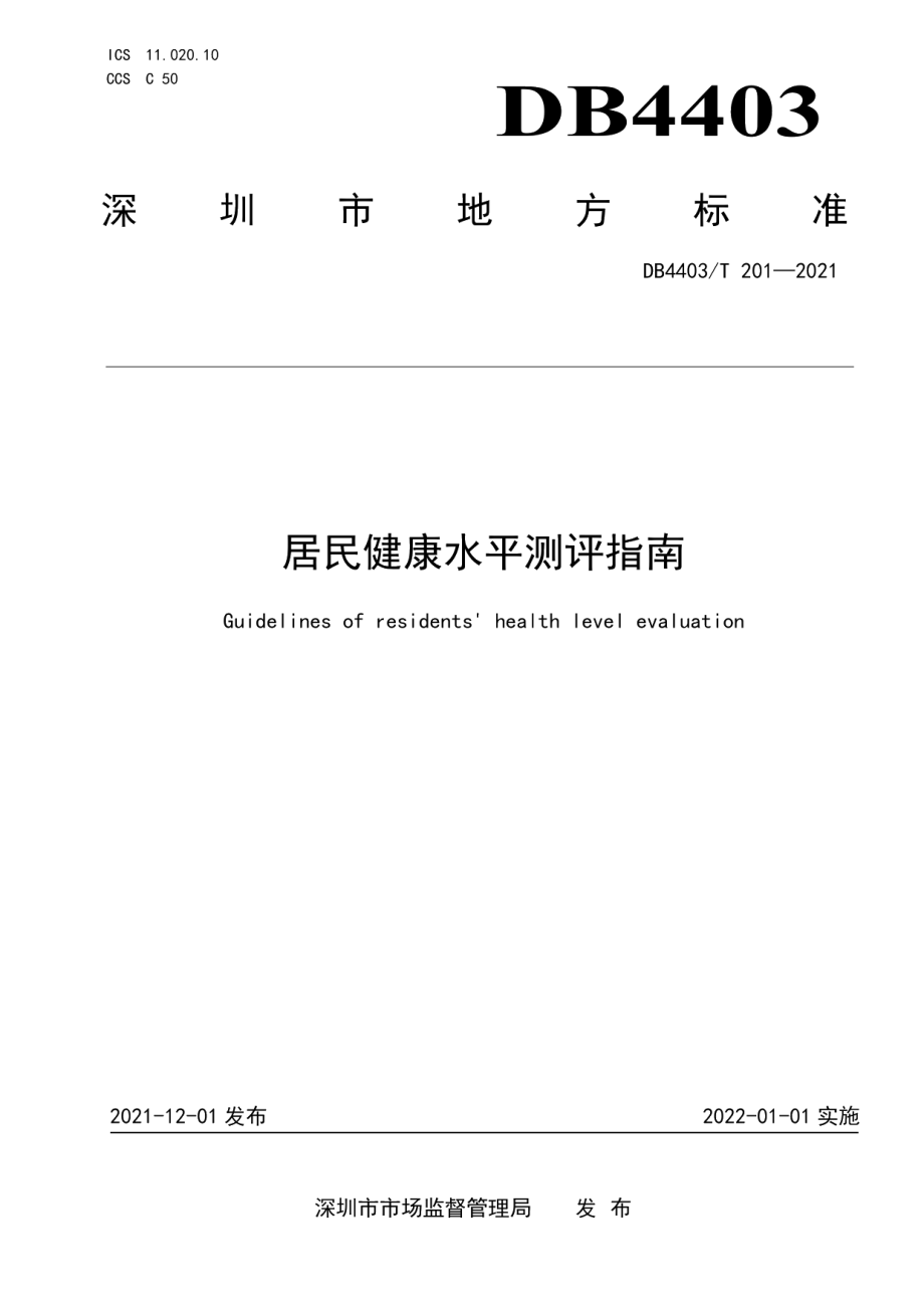 DB4403T 201-2021居民健康水平测评指南.pdf_第1页