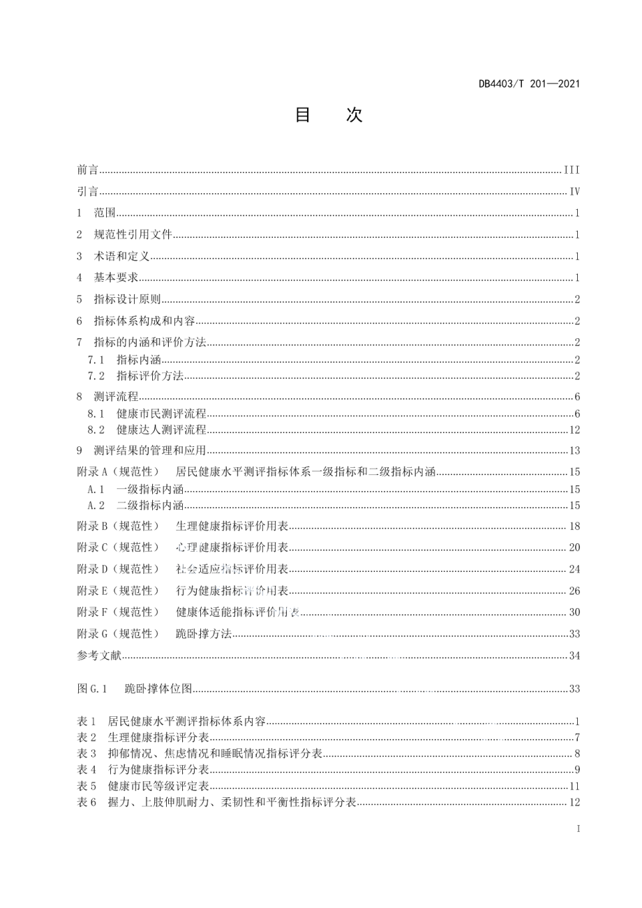 DB4403T 201-2021居民健康水平测评指南.pdf_第3页