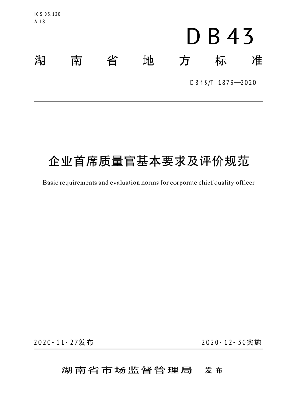 DB43T 1873-2020企业首席质量官基本要求及评价规范.pdf_第1页