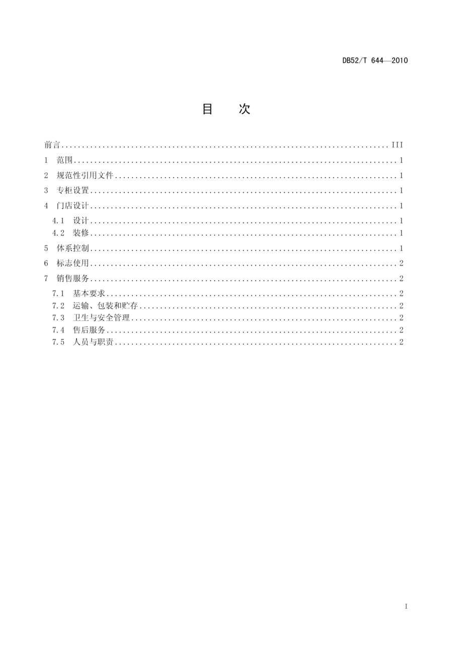 DB52T 644-2010贵州绿茶销售管理指南.pdf_第3页