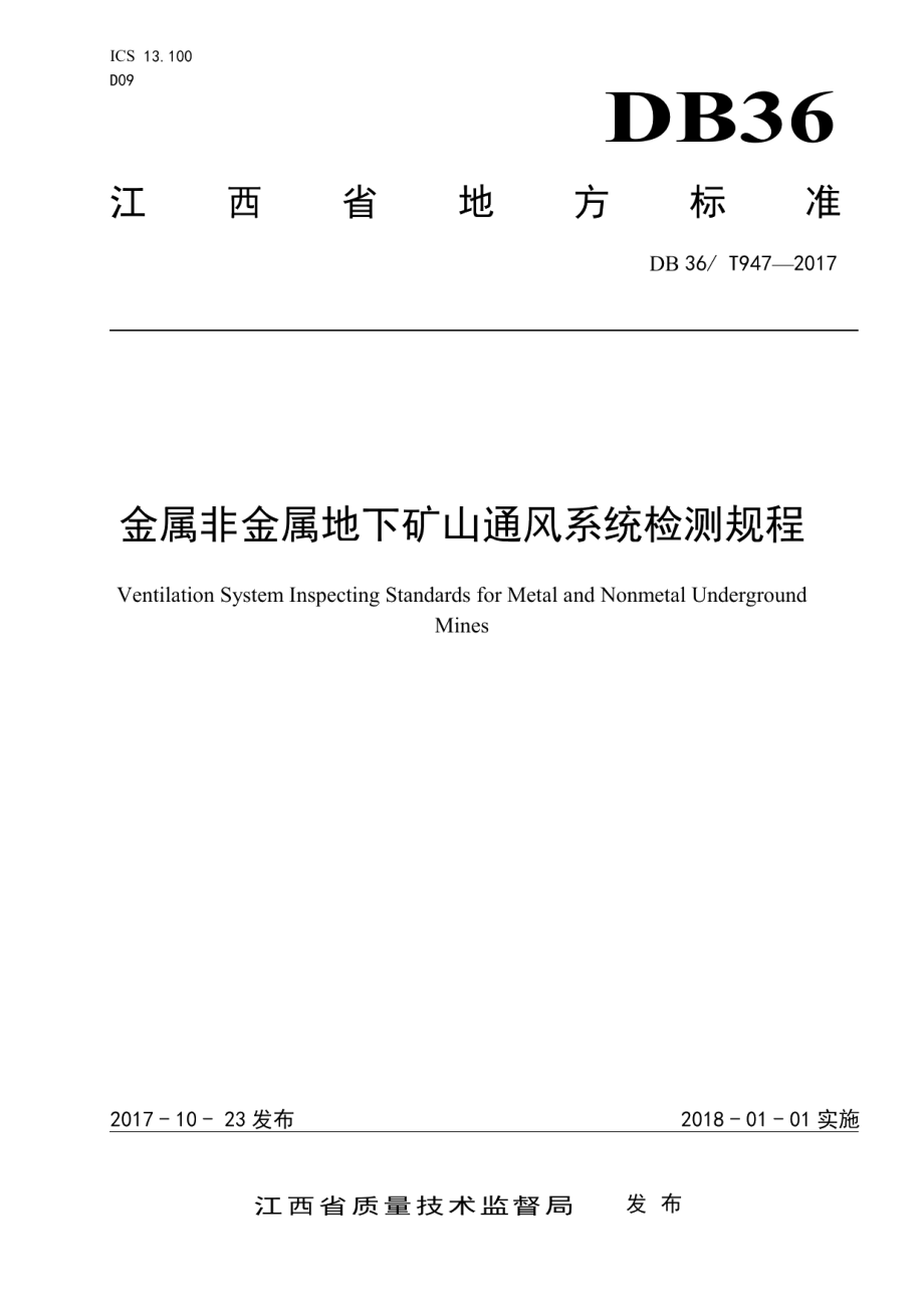 DB36T 947-2017金属非金属地下矿山通风系统检测规程.pdf_第1页