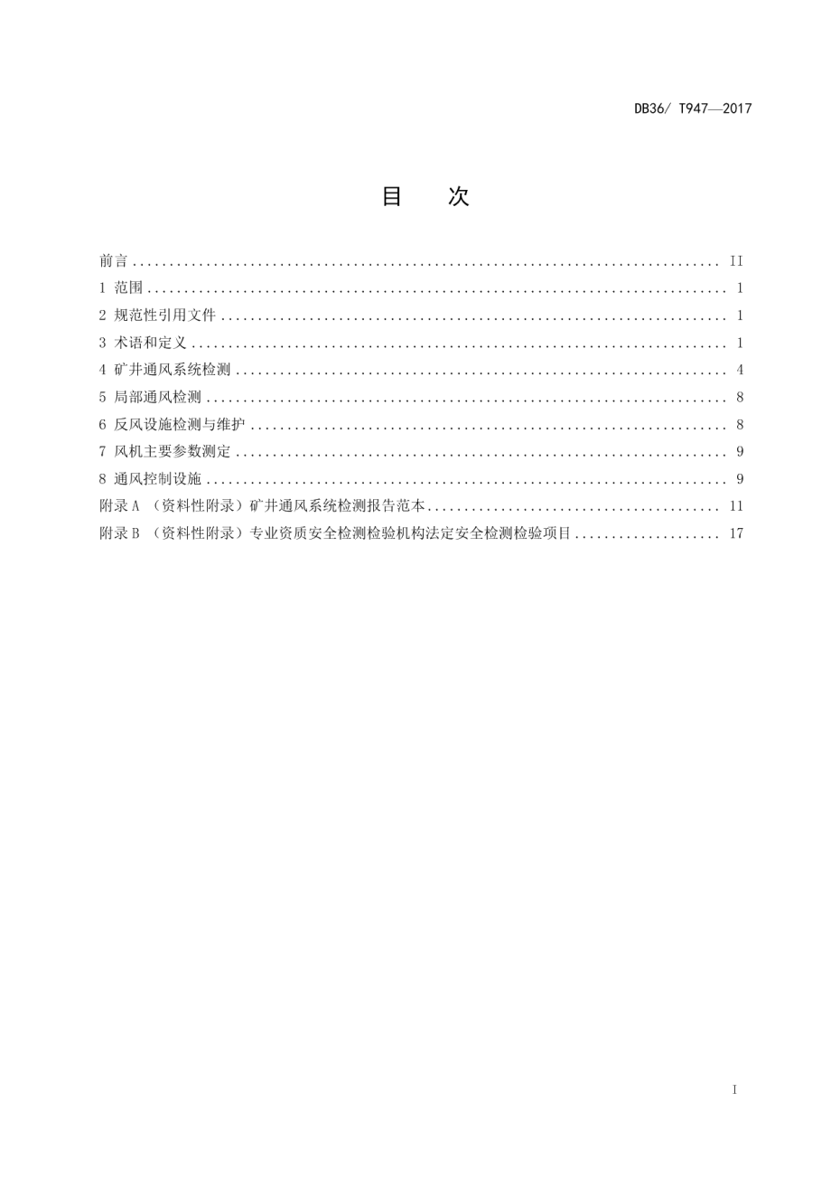 DB36T 947-2017金属非金属地下矿山通风系统检测规程.pdf_第3页