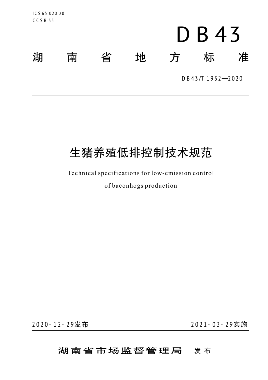 DB43T 1932-2020生猪养殖低排控制技术规范.pdf_第1页