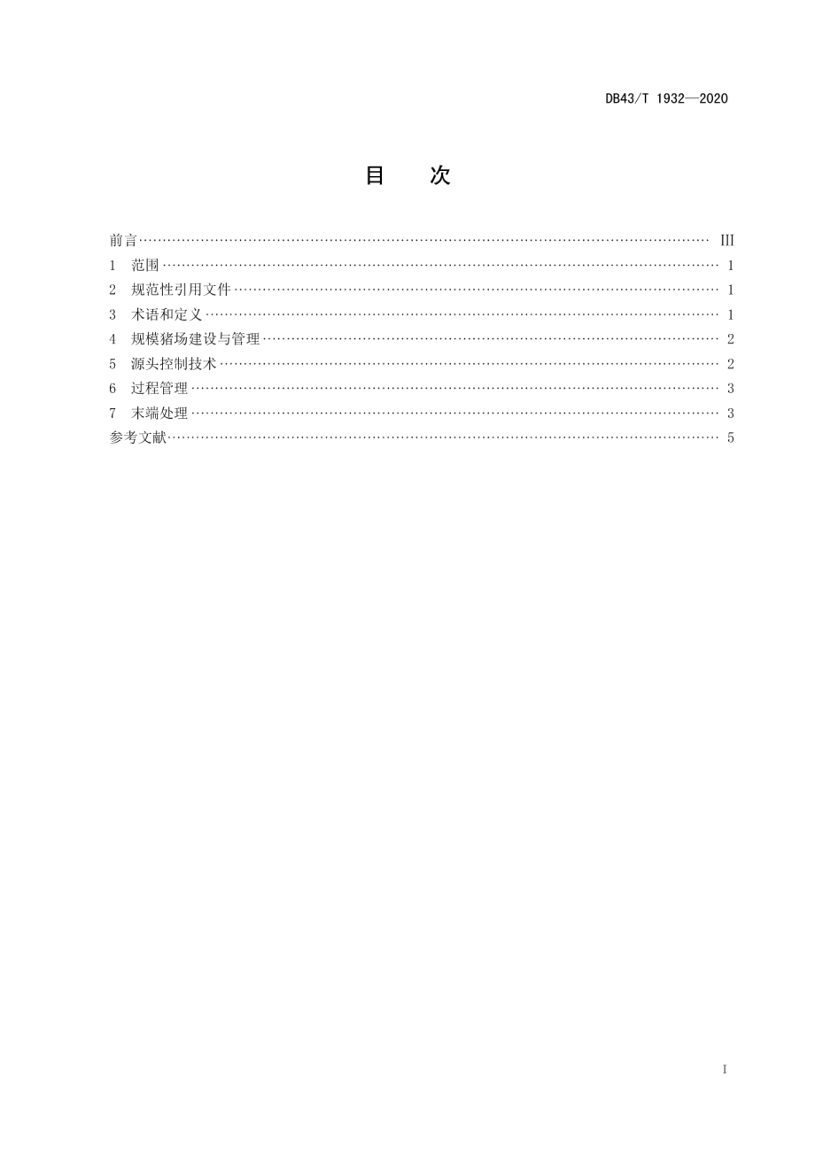 DB43T 1932-2020生猪养殖低排控制技术规范.pdf_第3页