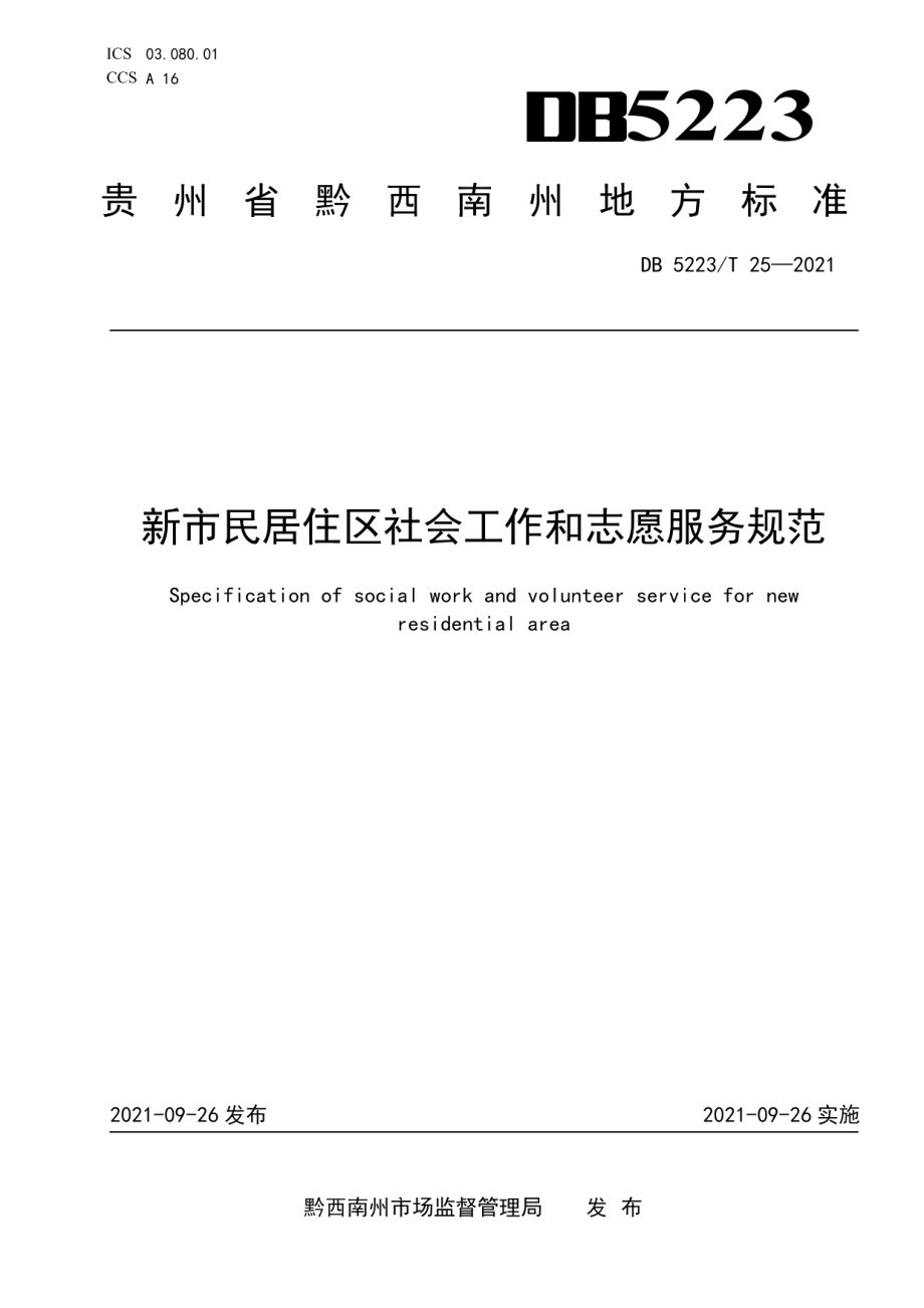 DB5223T 25-2021新市民居住区社会工作和志愿服务规范.pdf_第1页