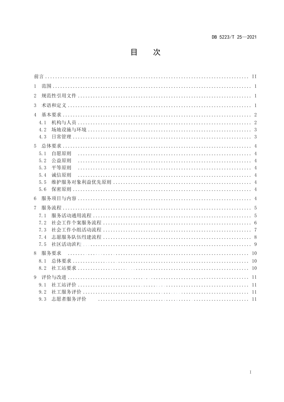 DB5223T 25-2021新市民居住区社会工作和志愿服务规范.pdf_第3页