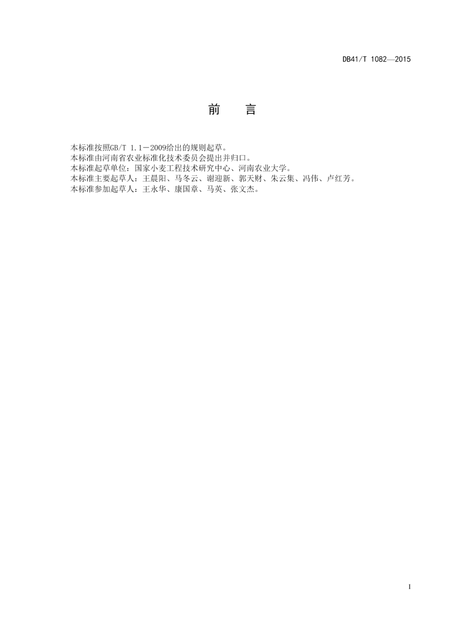 DB41T 1082-2015强筋小麦生产技术规程.pdf_第2页