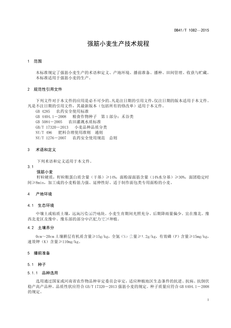 DB41T 1082-2015强筋小麦生产技术规程.pdf_第3页