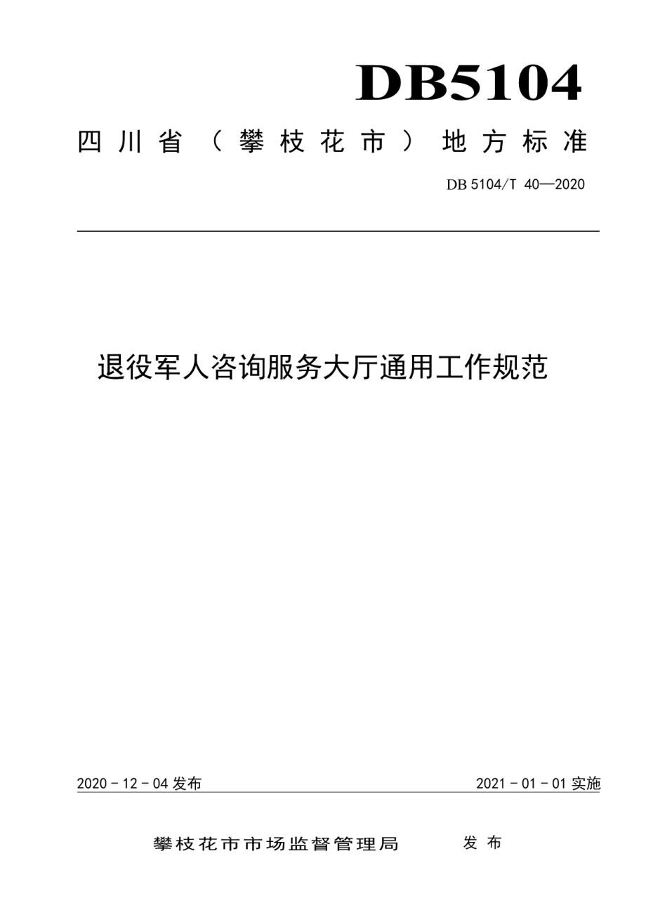 DB5104T 40—2020退役军人咨询服务大厅通用工作规范.pdf_第1页