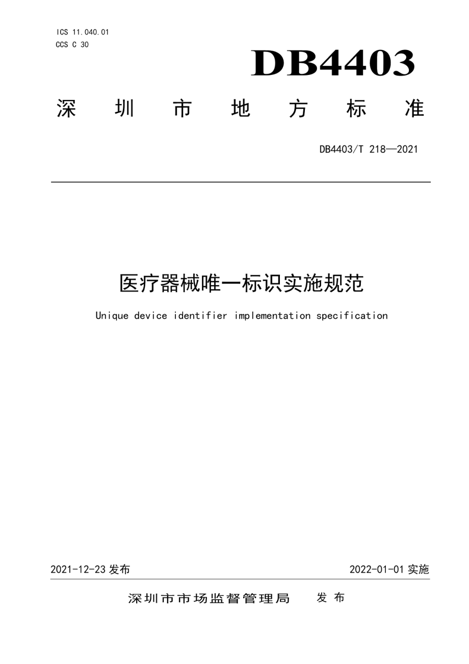 DB4403T 218-2021医疗器械唯一标识实施规范.pdf_第1页