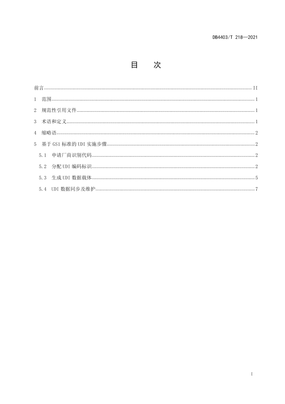 DB4403T 218-2021医疗器械唯一标识实施规范.pdf_第3页