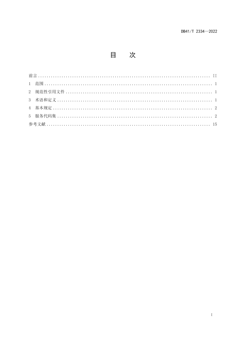 DB41T 2334-2022公共信用信息 服务代码集.pdf_第3页