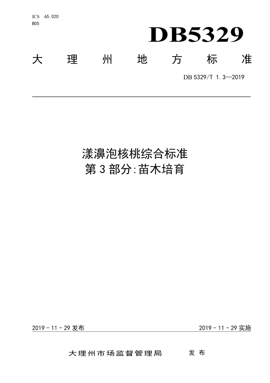 DB5329T 1.3-2019漾濞泡核桃综合标准 第3部分：苗木培育.pdf_第1页