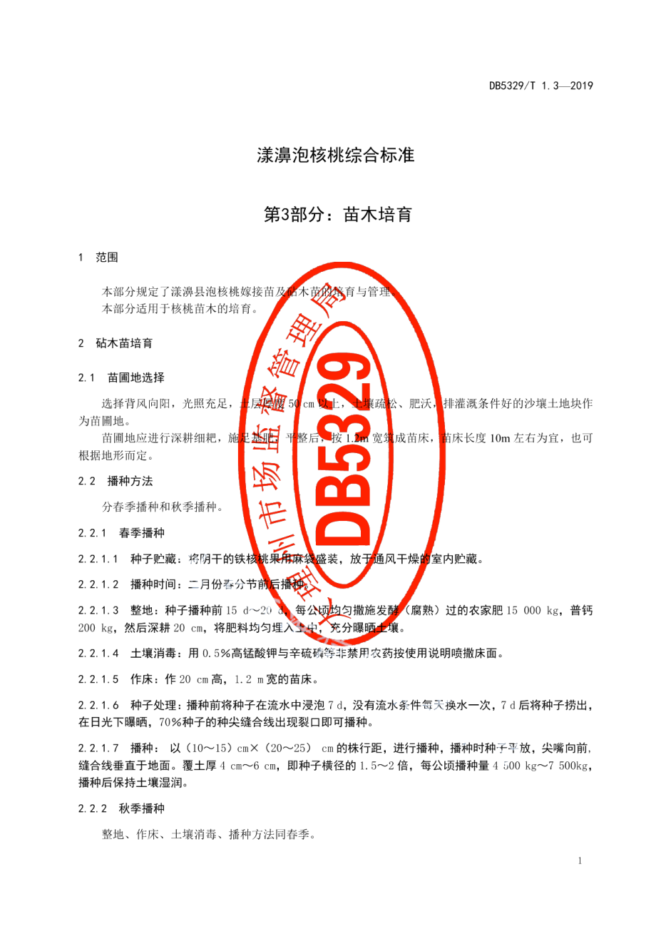 DB5329T 1.3-2019漾濞泡核桃综合标准 第3部分：苗木培育.pdf_第3页