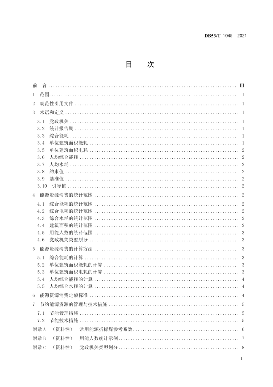 DB53T1045-2021党政机关能源资源消费定额及计算方法.pdf_第3页