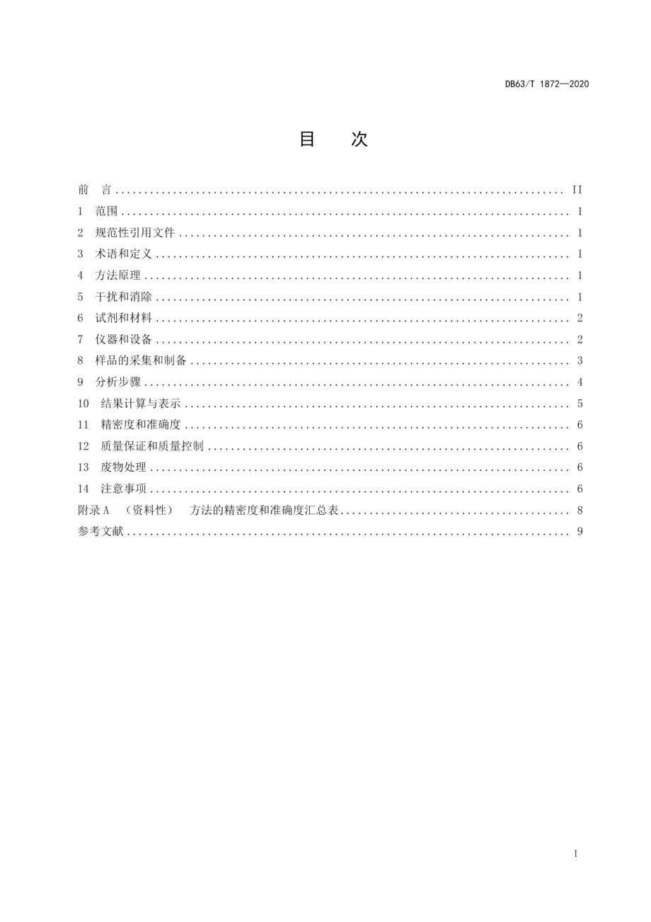 DB63T1872-2020牧草 汞和砷的测定 微波消解原子荧光法.pdf_第2页